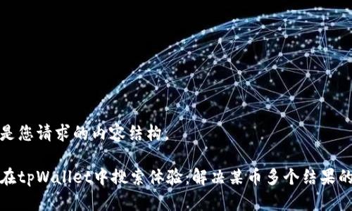 以下是您请求的内容结构。

如何在tpWallet中搜索体验：解决某币多个结果的问题