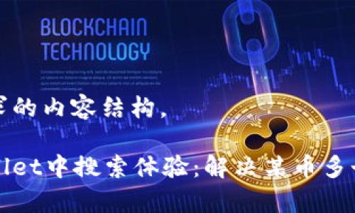 以下是您请求的内容结构。

如何在tpWallet中搜索体验：解决某币多个结果的问题