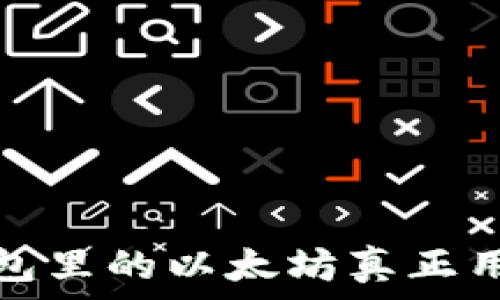   
狐狸钱包里的以太坊真正用途揭秘