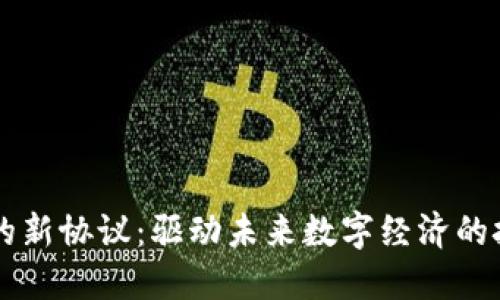 区块链的新协议：驱动未来数字经济的技术变革