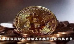 区块链的新协议：驱动未