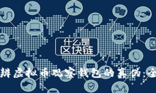 如何分辨虚拟币观察钱包的真伪：全面指南
