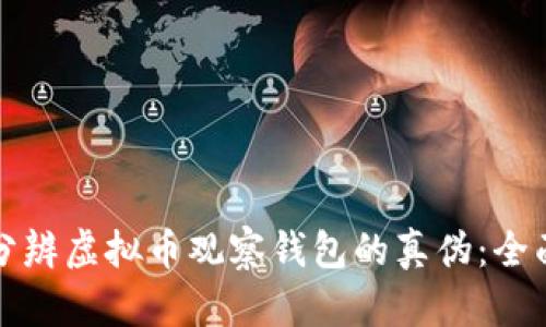 如何分辨虚拟币观察钱包的真伪：全面指南