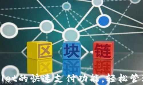 
如何设置tpWallet的快速支付功能，轻松管理您的数字资产