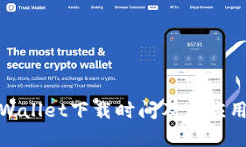 : tpWallet下载时间及其应用分析