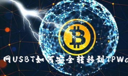 货币网USBT如何安全转移到TPWallet