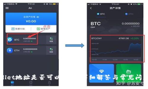 tpWallet地址是否可以更改？详细解答与常见问题解析