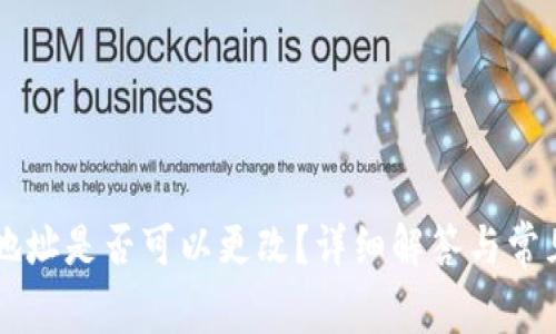 tpWallet地址是否可以更改？详细解答与常见问题解析