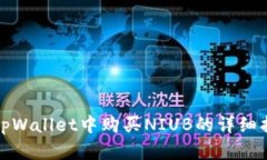 在tpWallet中购买NIUB的详细