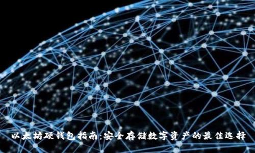 以太坊硬钱包指南：安全存储数字资产的最佳选择