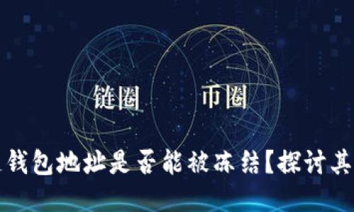 区块链钱包地址是否能被冻结？探讨其安全性