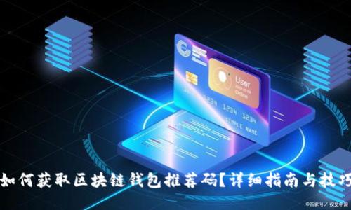 如何获取区块链钱包推荐码？详细指南与技巧