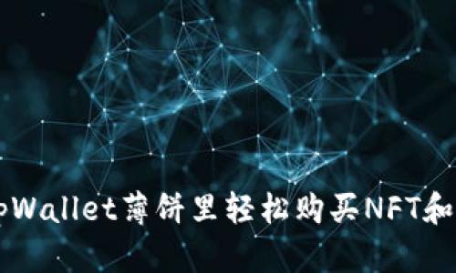 如何在tpWallet薄饼里轻松购买NFT和加密货币