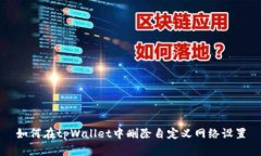 如何在tpWallet中删除自定义