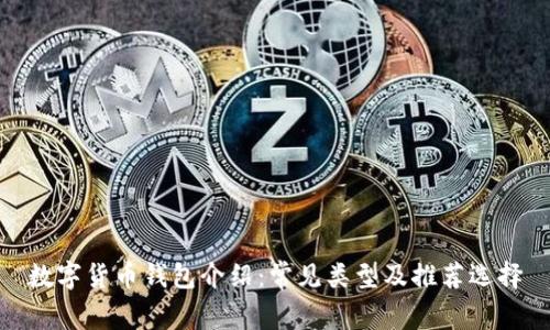 数字货币钱包介绍：常见类型及推荐选择