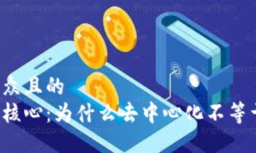 思考一个易于大众且的  
区块链中心化的核心：为什么去中心化不等于完全去中心化？