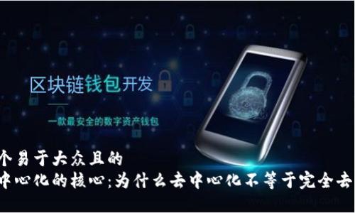 思考一个易于大众且的  
区块链中心化的核心：为什么去中心化不等于完全去中心化？