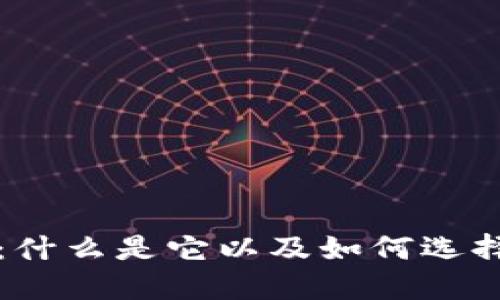 区块链盯盘软件：什么是它以及如何选择最适合你的工具