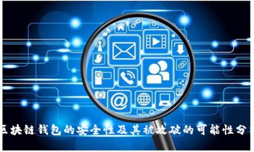 区块链钱包的安全性及其被攻破的可能性分析