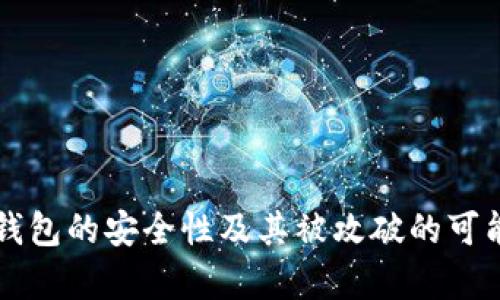 区块链钱包的安全性及其被攻破的可能性分析