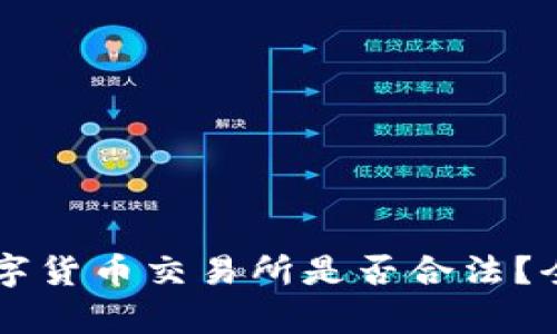 国内数字货币交易所是否合法？全面解析