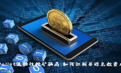 tpWallet流动性挖矿骗局：如何识别并避免投资风险