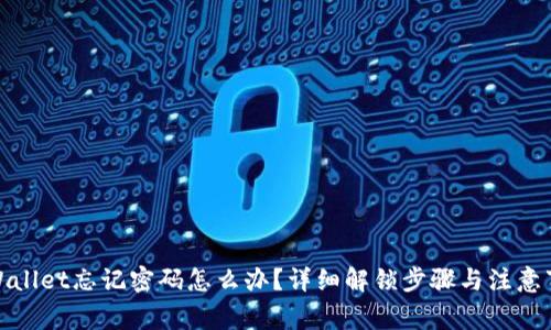 tpWallet忘记密码怎么办？详细解锁步骤与注意事项