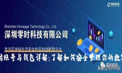 以太坊账号与钱包详解：了解如何安全管理你的数字资产