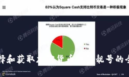 如何选择和获取加密货币钱包靓号的全面指南