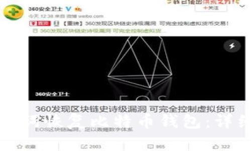 如何通过助记词恢复比特币钱包：详细步骤与指南