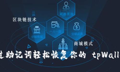 如何通过助记词轻松恢复你的 tpWallet 钱包