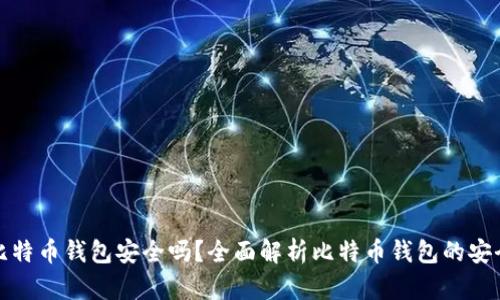 存比特币钱包安全吗？全面解析比特币钱包的安全性