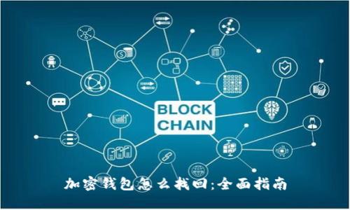 加密钱包怎么找回：全面指南