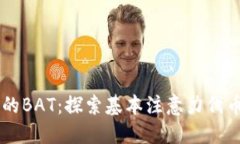 区块链上的BAT：探索基本