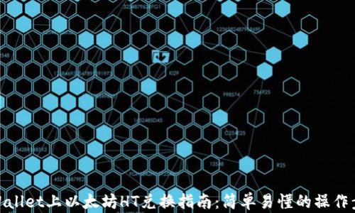 
tpWallet上以太坊HT兑换指南：简单易懂的操作步骤