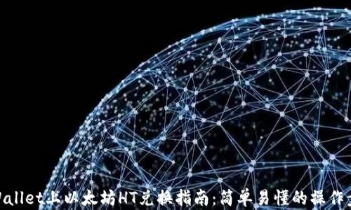 
tpWallet上以太坊HT兑换指南：简单易懂的操作步骤