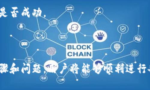   如何将加密货币从钱包转移到交易平台？ / 

 guanjianci 加密货币, 钱包, 交易平台, 转账流程 /guanjianci 

### 内容主体大纲

1. **引言**
   - 加密货币的普及与应用
   - 钱包和交易平台的定义及作用

2. **加密货币钱包的种类**
   - 热钱包和冷钱包的区别
   - 主要类型的加密货币钱包
     - 手机钱包
     - 桌面钱包
     - 硬件钱包
     - 网页钱包

3. **选择交易平台**
   - 常见的交易平台介绍
   - 选择交易平台时的注意事项
     - 安全性
     - 手续费
     - 用户体验

4. **转账流程详细说明**
   - 理解区块链转账机制
   - 具体的转账步骤
     - 登录平台账户
     - 获取存款地址
     - 在钱包中进行转账
     - 确认交易状态

5. **转账过程中常见问题**
   - 交易被卡住怎么办
   - 如何处理转账错误
   - 转账时间的影响因素

6. **安全与风险防范**
   - 防止诈骗的方法
   - 确保钱包安全
   - 不同平台的安全措施

7. **总结与建议**
   - 归纳转账的关键步骤
   - 对用户的建议

8. **问题与解答**
   - 常见问题的解答

---

## 引言

在当今社会，加密货币的使用越来越广泛。越来越多的人开始投资和交易数字资产，而加密货币钱包和交易平台则成为了用户进行交易的主要工具。钱包用于存储资产，而交易平台则提供了进行交易、买卖和兑换的场所。

在这个过程中，用户可能会面临一个常见的问题：如何将加密货币从自己的钱包转移到交易平台上。在本篇文章中，我们将详细探讨这个过程，并提供实用的步骤和建议。

## 加密货币钱包的种类

### 热钱包和冷钱包的区别

加密货币钱包主要分为热钱包和冷钱包。热钱包是指连接互联网的钱包，通常具有便捷的交易速度，适合频繁使用。然而，由于其在线性质，热钱包的安全性相对较低，容易受到黑客攻击。

相对而言，冷钱包是离线存储的方式，如硬件钱包或纸钱包。冷钱包更加安全，适合长期持有资金，但操作上相对繁琐，不适合频繁交易。

### 主要类型的加密货币钱包

- **手机钱包：** 便于随时随地管理资产，适合日常小额交易。
- **桌面钱包：** 安全性高于手机钱包，适合大额存储。
- **硬件钱包：** 适合存储大量资产，提供高级别的安全保护。
- **网页钱包：** 方便快捷，但安全性较低，需谨慎使用。

## 选择交易平台

### 常见的交易平台介绍

市面上有许多交易平台，如币安、火币、OKEx等。每个平台都提供不同的资产和交易方式，用户需要根据自己的需求进行选择。

### 选择交易平台时的注意事项

- **安全性：** 选择知名度高、安全性好的平台，避免在小平台上交易。
- **手续费：** 不同平台收取的手续费不同，要选择适合自己的。
- **用户体验：** 平台的界面、功能及交易流程是否友好，直接影响用户的交易体验。

## 转账流程详细说明

### 理解区块链转账机制

转账基于区块链技术，实现去中心化交易。用户在钱包中发起转账时，交易会被打包在区块中，由矿工进行验证并确认。

### 具体的转账步骤

1. **登录平台账户：** 先登录自己在交易平台上的账户。
2. **获取存款地址：** 在平台的存款页面，选择自己要充值的币种，获取对应的存款地址。
3. **在钱包中进行转账：** 打开自己的钱包，选择转账，输入存款地址和转账金额。
4. **确认交易状态：** 完成转账后，可以在平台上查看交易状态，确认入账情况。

## 转账过程中常见问题

### 交易被卡住怎么办

转账过程中可能会因为网络拥堵或区块链状态延迟等原因导致交易卡住。用户可以通过区块链浏览器查询交易状态，观察是否被确认。如果长期未确认，可以尝试加速交易或联系客服寻找帮助。

### 如何处理转账错误

如果转账时输入了错误地址，资产很可能无法找回。在这种情况下，应该尽快与平台进行联系，说明情况尝试寻求解决。而为了避免此类错误，下次转账时应仔细核对地址。

### 转账时间的影响因素

转账时间可能受到多种因素的影响，如网络繁忙程度、交易手续费的设置等。通常，支付更高的交易手续费会加快交易确认速度，而在网络高峰期可能会遇到延迟。

## 安全与风险防范

### 防止诈骗的方法

用户在进行转账和交易时，应时刻保持警惕，防范网络诈骗。常见的防范措施包括不随便点击链接、定期更改密码、开启双重认证等。

### 确保钱包安全

安全使用钱包的技巧包括选择安全性高的钱包、定期备份钱包、使用复杂的密码等。此外，不要在不可信的设备上访问钱包。

### 不同平台的安全措施

不同交易平台会采取不同的安全措施，如SSL加密、冷热钱包分离、多重签名等。用户可以根据平台的安全性来评估其可靠性。

## 总结与建议

将加密货币从钱包转移到交易平台的过程虽然复杂，但只要按照规范的步骤进行，就能够顺利完成。在进行转账时，还需确保安全及细节的把控，避免因小失大。

## 问题与解答

### 1. 转账需要多长时间？

转账时间通常与网络状态、交易费用有关。在网络拥堵的情况下，交易可能会延期，通常几分钟至几个小时不等。

### 2. 我可以将任何币种转入交易平台吗？

并不是所有币种都能在每个交易平台上进行充值。建议在转账前确认平台支持的币种。

### 3. 如果交易失败，我该怎么办？

如果交易失败，用户可以根据平台提示进行操作，通常需要耐心等待或联系客服寻求帮助。

### 4. 我的资金安全吗？

资金的安全性取决于选择的平台和使用的安全措施。使用正规平台和设定合理的安全策略能有效降低风险。

### 5. 如何更快完成转账？

为了快速完成转账，可以提高交易手续费，使得交易在网络上更容易被确认。

### 6. 转账后何时到账？

具体到账时间会因币种和平台而异，在交易平台上通常可以查看到账状态。

### 7. 如何确认自己转账成功？

用户可以通过区块链浏览器查看交易记录，或在交易平台的账户中查看余额变化来确认转账是否成功。

---

以上是一个关于如何将加密货币从钱包转移到交易平台的详细指南，通过理解和掌握这些步骤和问题，用户将能够顺利进行各种加密货币的操作。