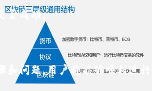   如何将加密货币从钱包转移到交易平台？ / 

 guanjianci 加密货币, 钱包, 交易平台, 转账流程 /guanjianci 

### 内容主体大纲

1. **引言**
   - 加密货币的普及与应用
   - 钱包和交易平台的定义及作用

2. **加密货币钱包的种类**
   - 热钱包和冷钱包的区别
   - 主要类型的加密货币钱包
     - 手机钱包
     - 桌面钱包
     - 硬件钱包
     - 网页钱包

3. **选择交易平台**
   - 常见的交易平台介绍
   - 选择交易平台时的注意事项
     - 安全性
     - 手续费
     - 用户体验

4. **转账流程详细说明**
   - 理解区块链转账机制
   - 具体的转账步骤
     - 登录平台账户
     - 获取存款地址
     - 在钱包中进行转账
     - 确认交易状态

5. **转账过程中常见问题**
   - 交易被卡住怎么办
   - 如何处理转账错误
   - 转账时间的影响因素

6. **安全与风险防范**
   - 防止诈骗的方法
   - 确保钱包安全
   - 不同平台的安全措施

7. **总结与建议**
   - 归纳转账的关键步骤
   - 对用户的建议

8. **问题与解答**
   - 常见问题的解答

---

## 引言

在当今社会，加密货币的使用越来越广泛。越来越多的人开始投资和交易数字资产，而加密货币钱包和交易平台则成为了用户进行交易的主要工具。钱包用于存储资产，而交易平台则提供了进行交易、买卖和兑换的场所。

在这个过程中，用户可能会面临一个常见的问题：如何将加密货币从自己的钱包转移到交易平台上。在本篇文章中，我们将详细探讨这个过程，并提供实用的步骤和建议。

## 加密货币钱包的种类

### 热钱包和冷钱包的区别

加密货币钱包主要分为热钱包和冷钱包。热钱包是指连接互联网的钱包，通常具有便捷的交易速度，适合频繁使用。然而，由于其在线性质，热钱包的安全性相对较低，容易受到黑客攻击。

相对而言，冷钱包是离线存储的方式，如硬件钱包或纸钱包。冷钱包更加安全，适合长期持有资金，但操作上相对繁琐，不适合频繁交易。

### 主要类型的加密货币钱包

- **手机钱包：** 便于随时随地管理资产，适合日常小额交易。
- **桌面钱包：** 安全性高于手机钱包，适合大额存储。
- **硬件钱包：** 适合存储大量资产，提供高级别的安全保护。
- **网页钱包：** 方便快捷，但安全性较低，需谨慎使用。

## 选择交易平台

### 常见的交易平台介绍

市面上有许多交易平台，如币安、火币、OKEx等。每个平台都提供不同的资产和交易方式，用户需要根据自己的需求进行选择。

### 选择交易平台时的注意事项

- **安全性：** 选择知名度高、安全性好的平台，避免在小平台上交易。
- **手续费：** 不同平台收取的手续费不同，要选择适合自己的。
- **用户体验：** 平台的界面、功能及交易流程是否友好，直接影响用户的交易体验。

## 转账流程详细说明

### 理解区块链转账机制

转账基于区块链技术，实现去中心化交易。用户在钱包中发起转账时，交易会被打包在区块中，由矿工进行验证并确认。

### 具体的转账步骤

1. **登录平台账户：** 先登录自己在交易平台上的账户。
2. **获取存款地址：** 在平台的存款页面，选择自己要充值的币种，获取对应的存款地址。
3. **在钱包中进行转账：** 打开自己的钱包，选择转账，输入存款地址和转账金额。
4. **确认交易状态：** 完成转账后，可以在平台上查看交易状态，确认入账情况。

## 转账过程中常见问题

### 交易被卡住怎么办

转账过程中可能会因为网络拥堵或区块链状态延迟等原因导致交易卡住。用户可以通过区块链浏览器查询交易状态，观察是否被确认。如果长期未确认，可以尝试加速交易或联系客服寻找帮助。

### 如何处理转账错误

如果转账时输入了错误地址，资产很可能无法找回。在这种情况下，应该尽快与平台进行联系，说明情况尝试寻求解决。而为了避免此类错误，下次转账时应仔细核对地址。

### 转账时间的影响因素

转账时间可能受到多种因素的影响，如网络繁忙程度、交易手续费的设置等。通常，支付更高的交易手续费会加快交易确认速度，而在网络高峰期可能会遇到延迟。

## 安全与风险防范

### 防止诈骗的方法

用户在进行转账和交易时，应时刻保持警惕，防范网络诈骗。常见的防范措施包括不随便点击链接、定期更改密码、开启双重认证等。

### 确保钱包安全

安全使用钱包的技巧包括选择安全性高的钱包、定期备份钱包、使用复杂的密码等。此外，不要在不可信的设备上访问钱包。

### 不同平台的安全措施

不同交易平台会采取不同的安全措施，如SSL加密、冷热钱包分离、多重签名等。用户可以根据平台的安全性来评估其可靠性。

## 总结与建议

将加密货币从钱包转移到交易平台的过程虽然复杂，但只要按照规范的步骤进行，就能够顺利完成。在进行转账时，还需确保安全及细节的把控，避免因小失大。

## 问题与解答

### 1. 转账需要多长时间？

转账时间通常与网络状态、交易费用有关。在网络拥堵的情况下，交易可能会延期，通常几分钟至几个小时不等。

### 2. 我可以将任何币种转入交易平台吗？

并不是所有币种都能在每个交易平台上进行充值。建议在转账前确认平台支持的币种。

### 3. 如果交易失败，我该怎么办？

如果交易失败，用户可以根据平台提示进行操作，通常需要耐心等待或联系客服寻求帮助。

### 4. 我的资金安全吗？

资金的安全性取决于选择的平台和使用的安全措施。使用正规平台和设定合理的安全策略能有效降低风险。

### 5. 如何更快完成转账？

为了快速完成转账，可以提高交易手续费，使得交易在网络上更容易被确认。

### 6. 转账后何时到账？

具体到账时间会因币种和平台而异，在交易平台上通常可以查看到账状态。

### 7. 如何确认自己转账成功？

用户可以通过区块链浏览器查看交易记录，或在交易平台的账户中查看余额变化来确认转账是否成功。

---

以上是一个关于如何将加密货币从钱包转移到交易平台的详细指南，通过理解和掌握这些步骤和问题，用户将能够顺利进行各种加密货币的操作。