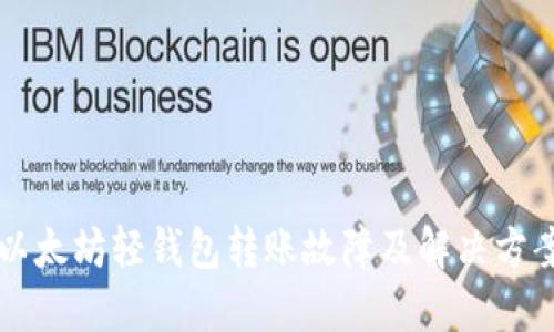 以太坊轻钱包转账故障及解决方案