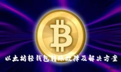 以太坊轻钱包转账故障及