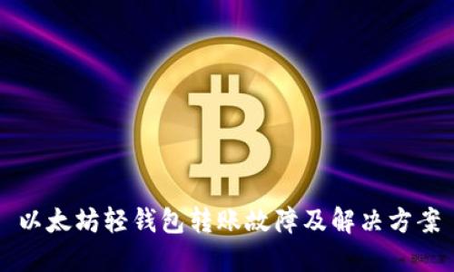 以太坊轻钱包转账故障及解决方案