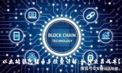 以太坊钱包转币手续费详