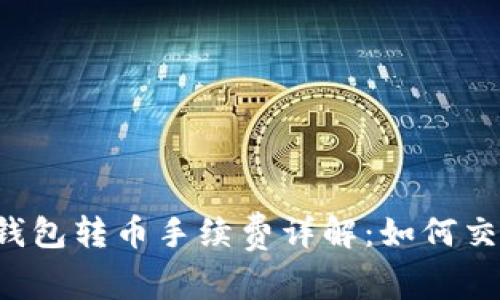 以太坊钱包转币手续费详解：如何交易成本？