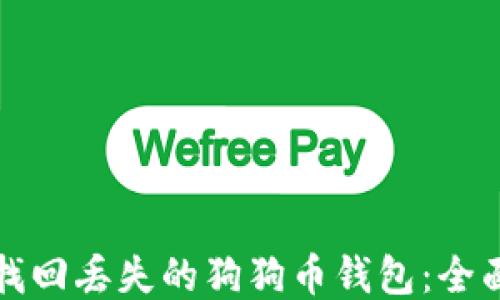 
如何找回丢失的狗狗币钱包：全面指南