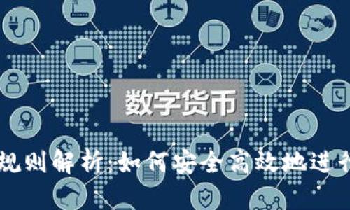 区块链交易所规则解析：如何安全高效地进行数字资产交易