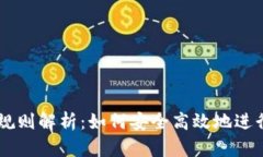 区块链交易所规则解析：
