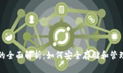 数字货币钱包的全面解析：如何安全存储和管理