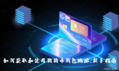 如何获取和使用狗狗币钱