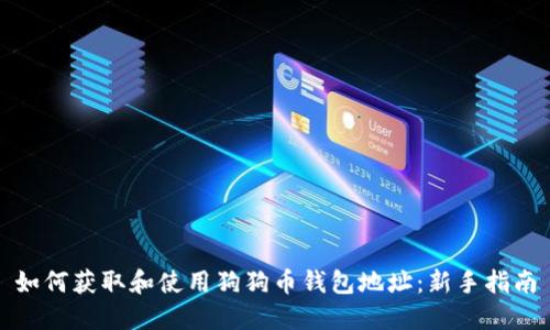 如何获取和使用狗狗币钱包地址：新手指南