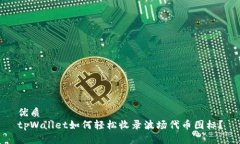 优质tpWallet如何轻松收录波